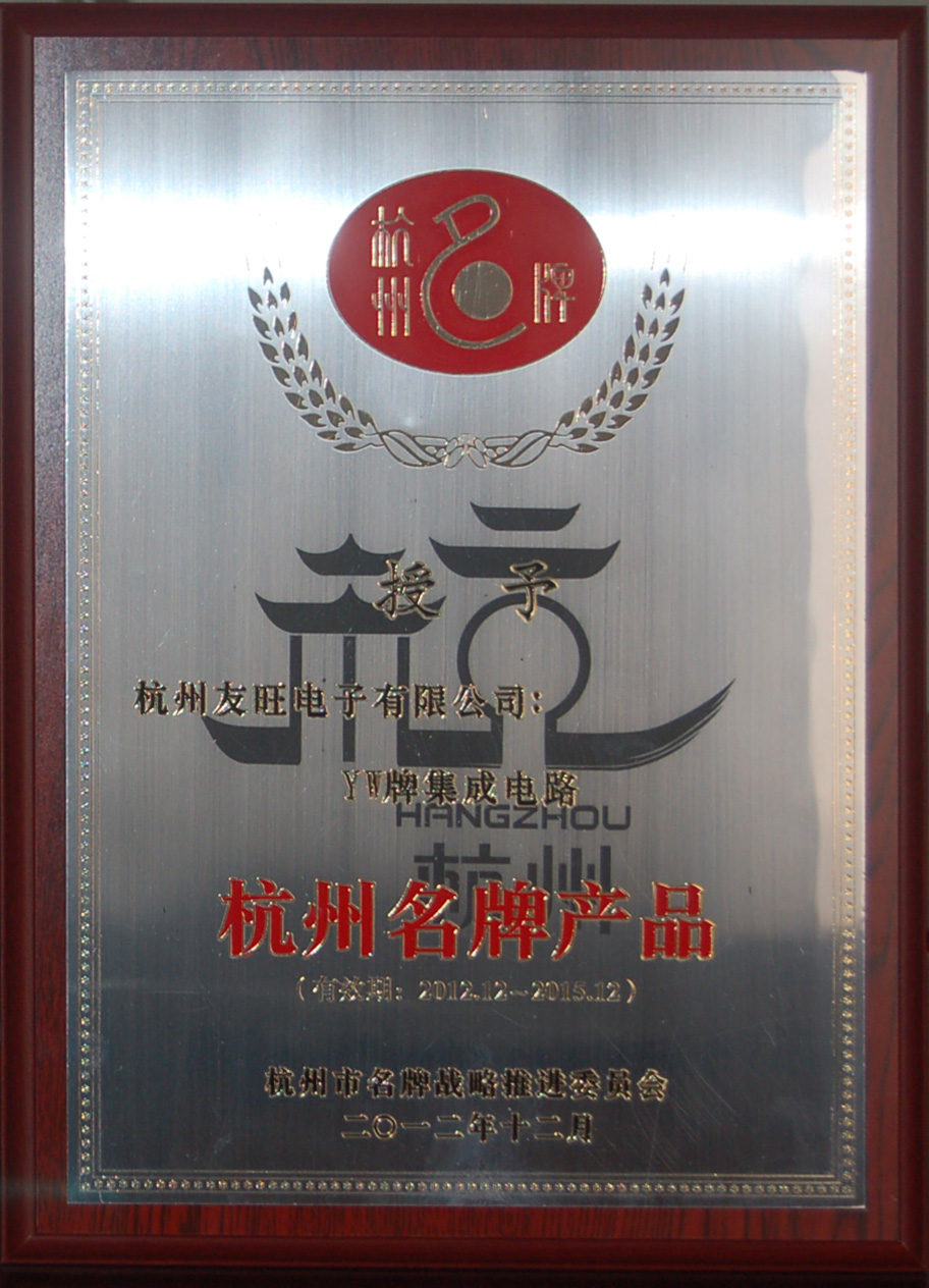 
                            我公司YW牌集成電路、分立器件兩大系列產(chǎn)品     均被延續(xù)確定為杭州名牌產(chǎn)品