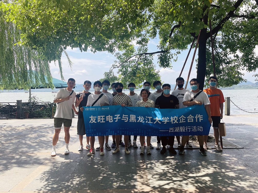 
                            攜手育新“芯”，互惠求共贏 ——我公司組織黑龍江大學實習生開展“西湖毅行”活動