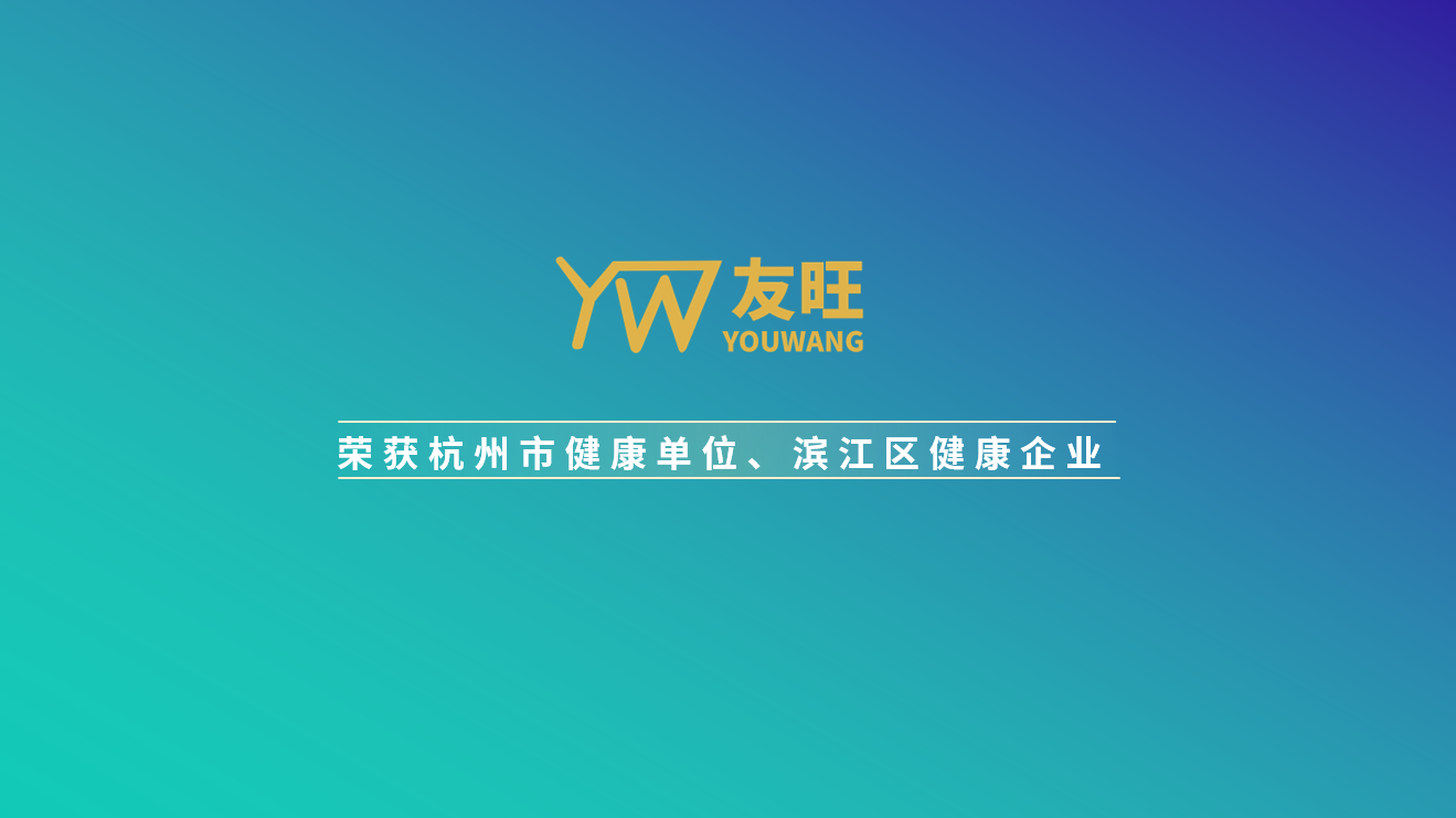 
                            我公司榮獲杭州市健康單位、濱江區(qū)健康企業(yè)榮譽(yù)