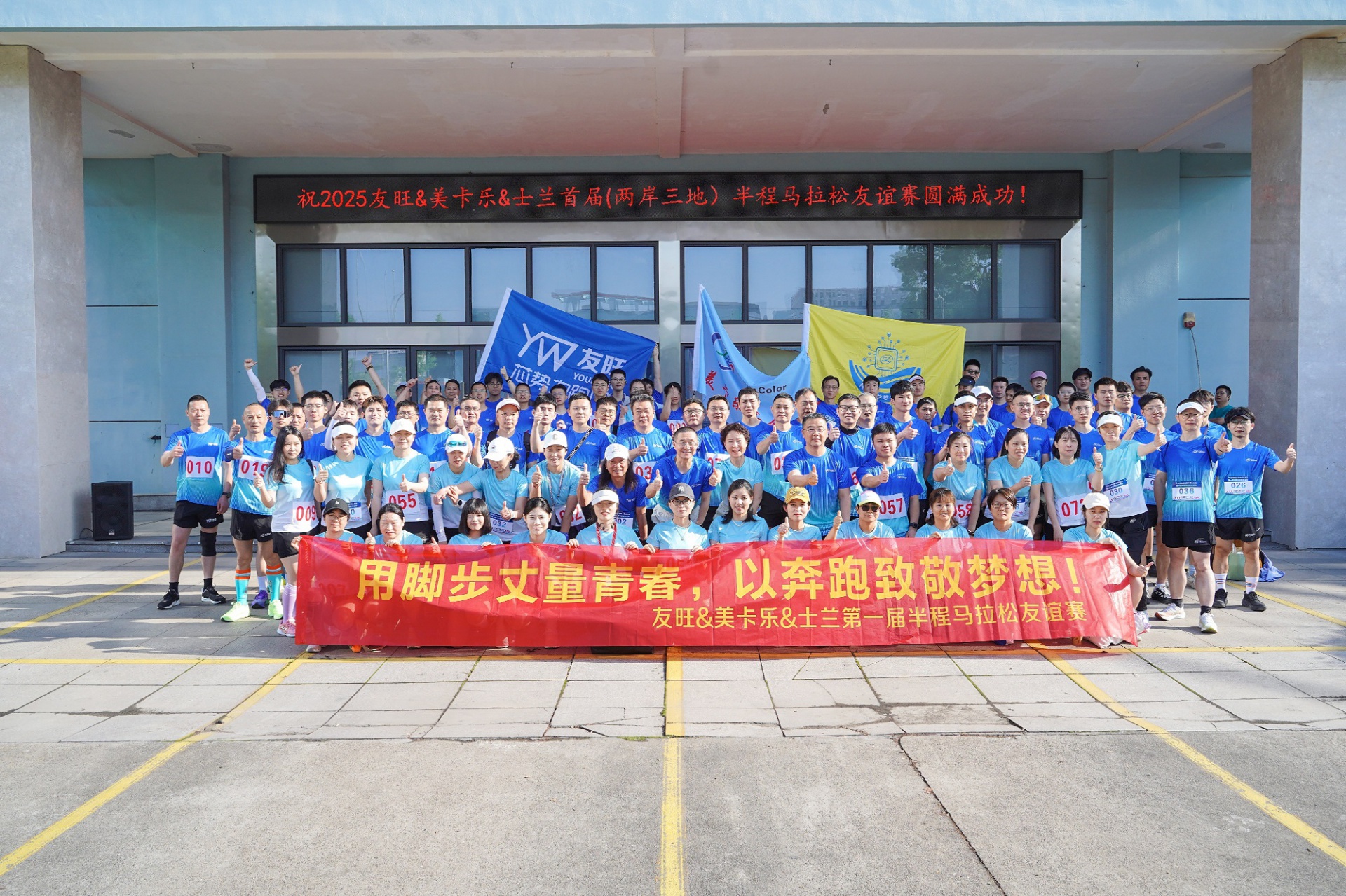 
                            腳步丈量青春，奔跑致敬夢(mèng)想——我公司參加首屆“兩岸三地”半程馬拉松友誼賽